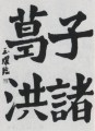 書作No.461　漢字半紙優秀作品