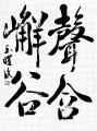 書作　No.527　漢字半紙最優秀作品