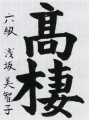 書作 No.490 漢字半紙優秀作品 