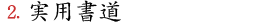 2.実用書道